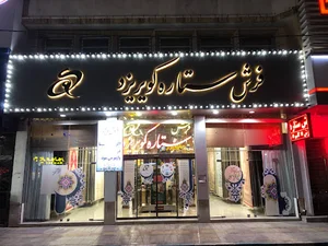 فرش ستاره کویر