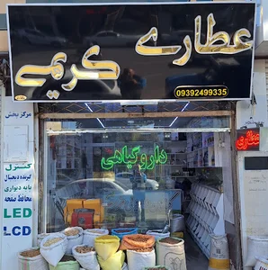 عطاری برادران کریمی
