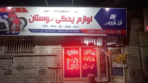 لوازم یدکی خودرو دوستان