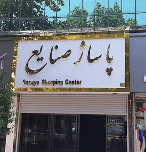 مرکز خرید ولیعصر