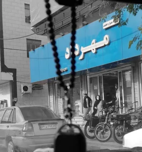 فروشگاه مهرداد
