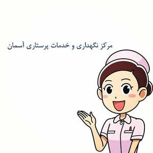 خدمات پرستاری آسمان