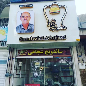 ساندویچی شجاعی