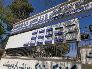 کلینیک فوق تخصصی پزشکی اردیبهشت