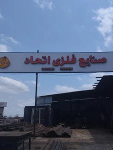 صنایع فلزی اتحاد
