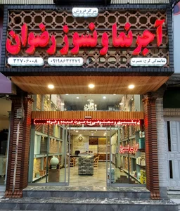 اجر نسوز رضوان بصیرت