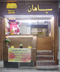 فست فود سپاهان