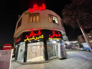 فرش شریفی
