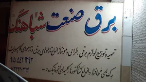 برق و صنعت شباهنگ (فاراتل)