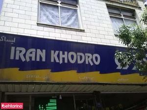 تعمیرگاه اتومبیل ایران خودرو