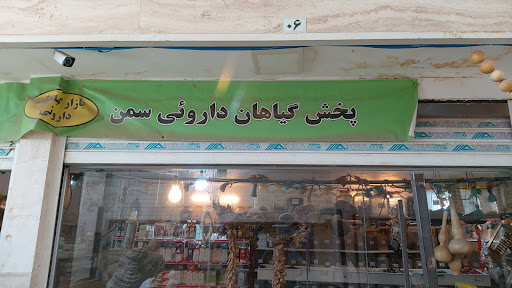 بازار گیاهان دارویی زیتون اصفهان