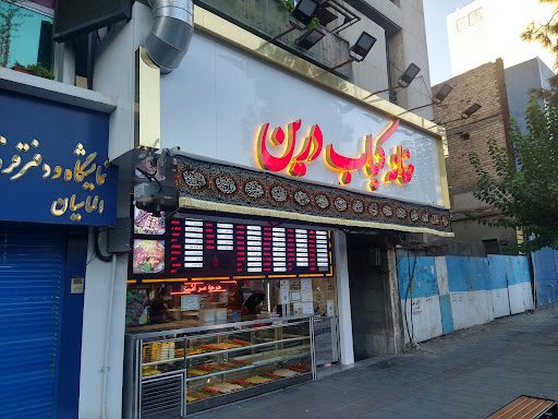 خانه کباب درین