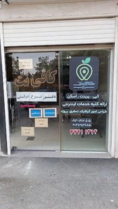 کافی نت سیب