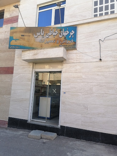 مغازه چرخ خیاطی یاس