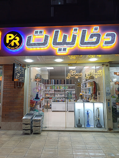 دخانیات p.r