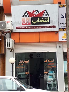املاک انتخاب اول