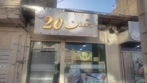 رستوران 20