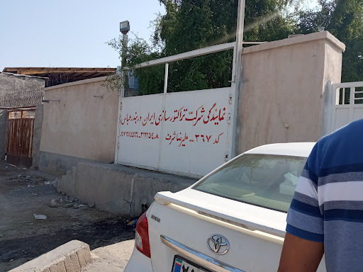 نمایندگی تراکتور سازی بندرعباس علیرضا شرف