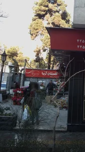 گلستان آریا 2