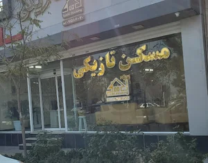املاک مهندس تازیکی
