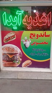 اغذیه آیدا