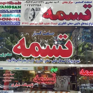 فروشگاه تسمه صنعت گستر