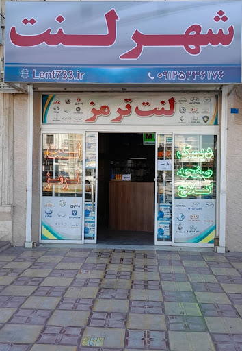 شهر لنت LENT733.IR