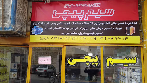 الکترو صنعت اصفهان