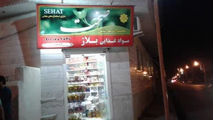 سوپر مارکت بلاژ