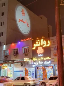 فروشگاه لوازم یدکی سایپا روانفر 3