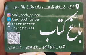 باغ کتاب اراک 2