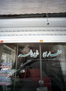 عطاری بنی فاطمه 2