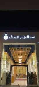 عبدالعزيز العياف للمشالح