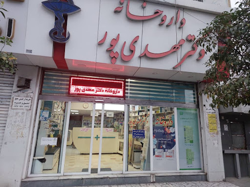 داروخانه دکتر مهدی پور