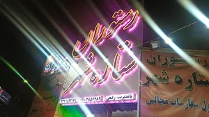 رستوران ستاره شهر