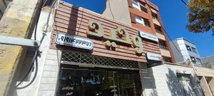 دکوراسیون وحید