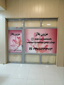 مزون خیاطی پلاژ