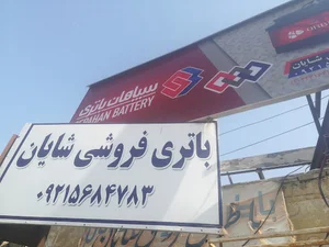 باتری فروشی شایان