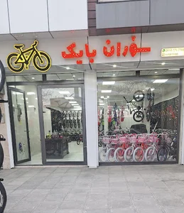 فروشگاه بزرگ دوچرخه سۆران بایک