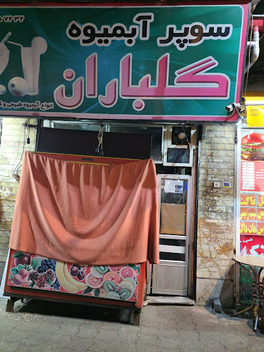 آبمیوه گلباران