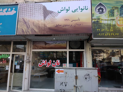 نانوایی لواش افشار