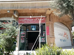املاک صداقت