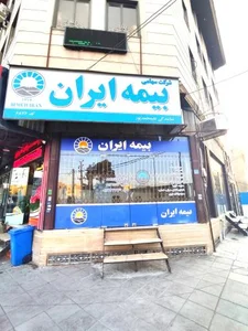 بیمه ایران نمایندگی علی محمدپور 2