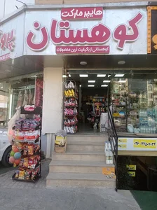 هایپر مارکت کوهستان