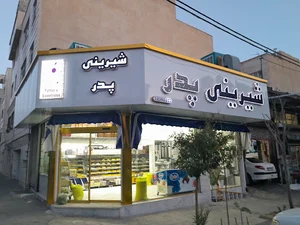 قنادی پدر