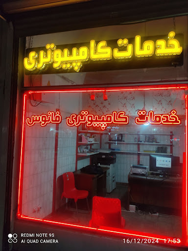 خدمات کامپیوتری فانوس