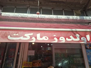 اولدوز مارکت