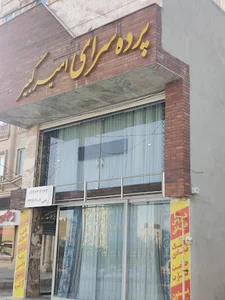 پرده سرای امیرکبیر