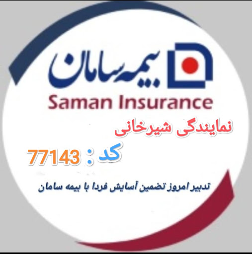 بیمه سامان نمایندگی شیرخانی