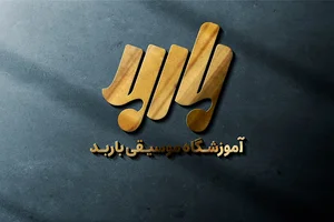 آموزشگاه موسیقی باربد